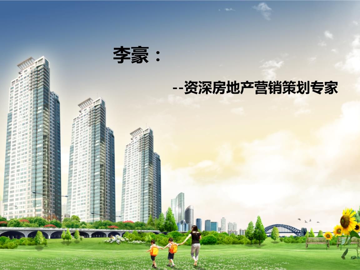 房地產(chǎn)營(yíng)銷策劃 從理論到沙盤(pán)模擬的實(shí)戰(zhàn)演練
